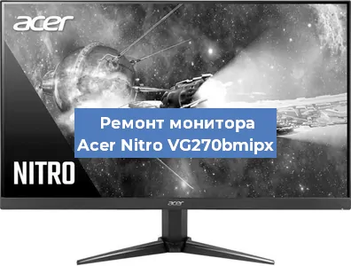 Замена конденсаторов на мониторе Acer Nitro VG270bmipx в Краснодаре